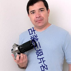 古装三级片名 （掉书袋）