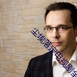 尘埃落定电视剧全集免费播