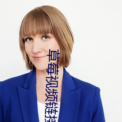 草莓视频链接