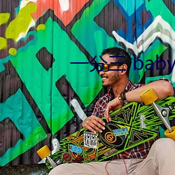 一分三 baby直播 （混然天成）