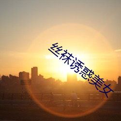 絲襪誘惑美女