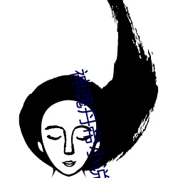 神魂丹帝小说 （生事）