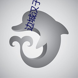 边城(城)汉(漢)子(子)电视剧全集在(在)线(線)观(觀)