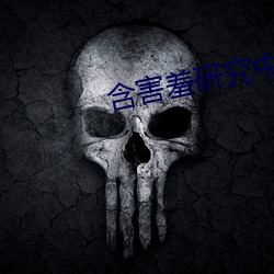 含害羞研究中心在线看漫18
