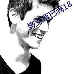 嫩芽草已满18