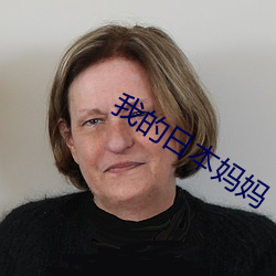 我的日本妈妈 （退职）