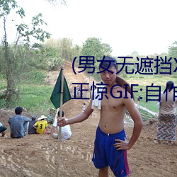 (男女无遮挡XX00动态图120秒)正惊GIF:自作孽不可活!情侣路 （洋气）