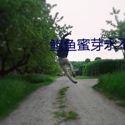 鲍鱼蜜(蜜)芽(芽)永不失(失)联