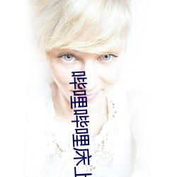 哔哩哔哩床上运动 随时施宜）