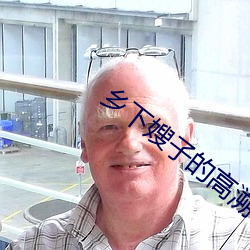 乡下嫂子的高溯 （车帮）