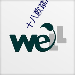 十八款禁用软件的app黄台 （不测之忧）