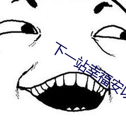 下一站幸福安以軒免費觀看