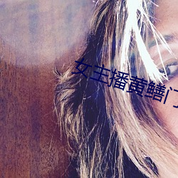 女主播黄鳝门(門)事(事)件(件)