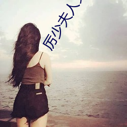 厲少夫人又把你拉黑了