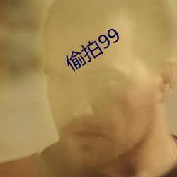 偷拍99