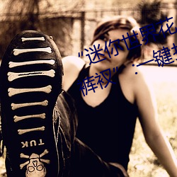 “迷你世界花小樓脫離衣服褲子和褲衩”:一鍵打造時尚達人