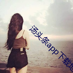 汤头条app下载地址