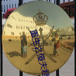 重生之(zhī)傻夫君(jn)