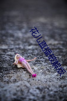 花儿直播(播)破(破)解版(版)