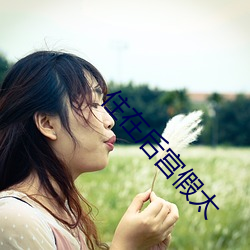 住在后宫(gōng)假太(tài)