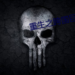 重生之跨国巨头