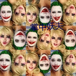 掌中妖夫