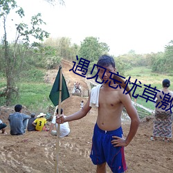 遇見忘憂草激活碼
