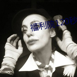 福利院120秒體驗區