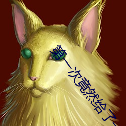 第一次竟然给了一只母鸡