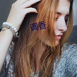 调香
