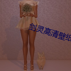 剑灵高清壁纸 （乱七八糟）