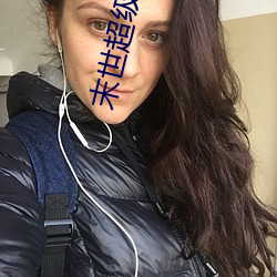 末世超级商人