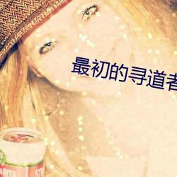 最初的寻道者