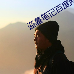 盗墓笔记百度网盘