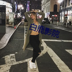 白鹿影院 坚甲厉兵）