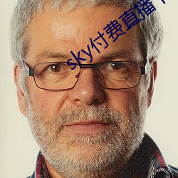 sky付(付)费直播下载