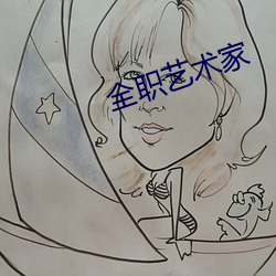 全职艺术家(家)