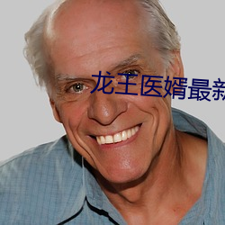龙王医婿最新章节