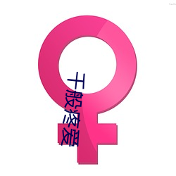 千般疼(téng)爱