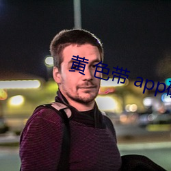 黄(huáng) 色带 app破解视频