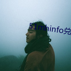 51mhinfo兑换码