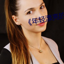年轻漂亮(亮)的保洁》中文(文)