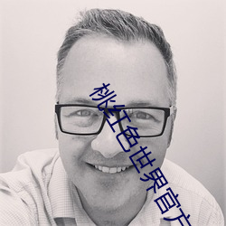 桃红色世界官方官网进口次数不限 （无关大体）