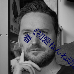 《初愛友ん友動漫觀看》完整版免費在線觀看