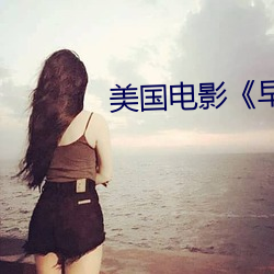 美國電影《早熟》