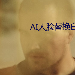 AI人脸替换(huàn)白鹿(lù)造(zào)梦(mèng)视频