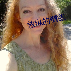 放纵的情欲