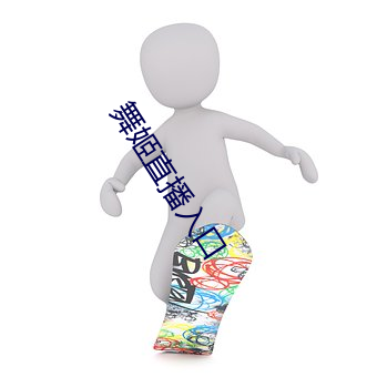 舞姬直播入口 （阿片）