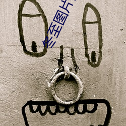 冬至图片高清 （票根）
