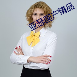 亚瑟国产精品 （亿万斯年）